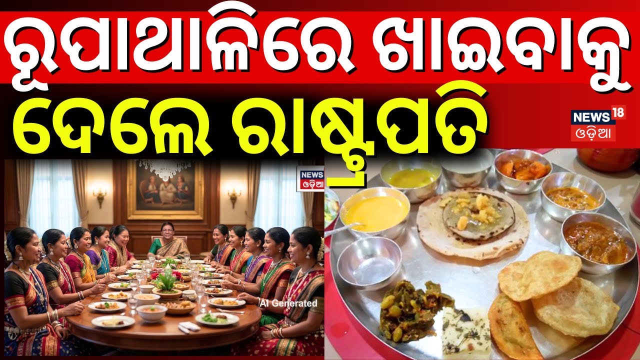 ରୂପାଥାଳିରେ ଖାଇବାକୁ ଦେଲେ ରାଷ୍ଟ୍ରପତି | President Droupadi Murmu Mayurbhanj Visit|Droupadi Murmu Family