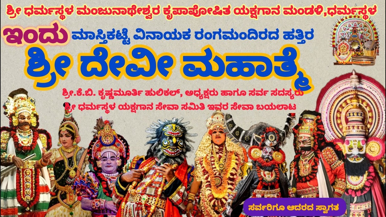 ⭕LIVE  : ಶ್ರೀ ಧರ್ಮಸ್ಥಳ ಮಂಜುನಾಥೇಶ್ವರ ಕೃಪಾಪೋಷಿತ ಯಕ್ಷಗಾನ ಮಂಡಳಿ ಧರ್ಮಸ್ಥಳ