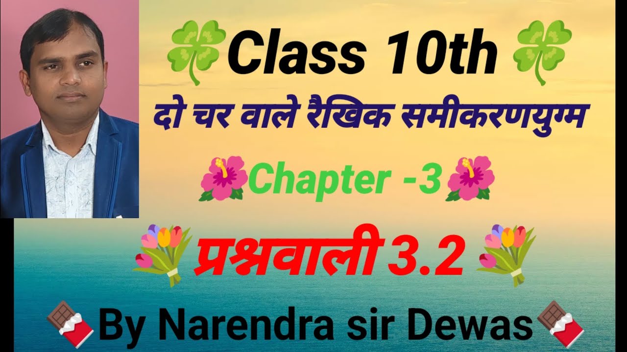 #class 10th 🌼chapter- 3 🌼प्रश्नावली - 3.2पूरा 💐 दो चर वाले रैखिक समीकरण युग्म By Narendra sir Dewas 