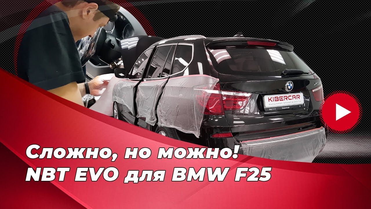 Установка NBT EVO для BMW X3 F25. Итог работы по дооснащению БМВ Х3