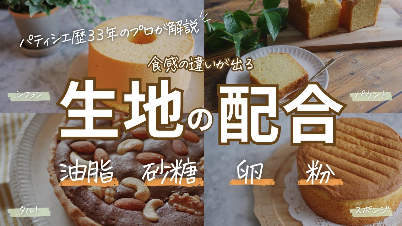 【アレンジ自在】シフォンケーキ/スポンジケーキ/パウンドケーキ/タルトの４種の生地の違いとは？