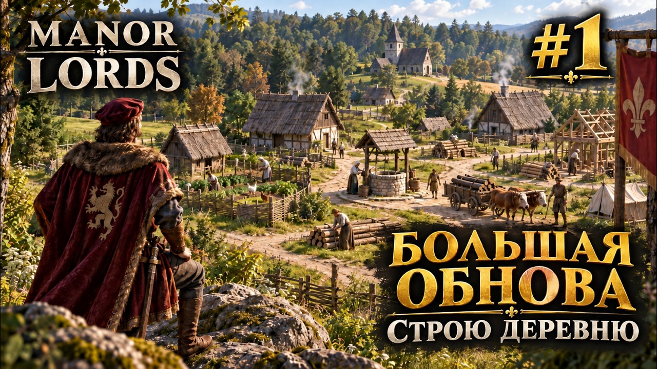 MANOR LORDS #1 | СТРОЮ САМЫЙ БОЛЬШОЙ ГОРОД ПОСЛЕ ГЛОБАЛЬНОЙ ОБНОВЫ!