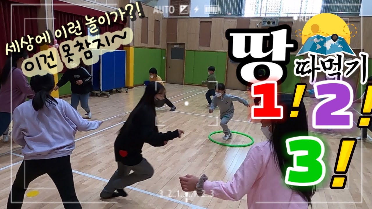 세상에 이런 놀이가? 이건 못참지 - (No. 81) 1!2!3! 땅따먹기 [관계중심 교실놀이 TeamBuilding]