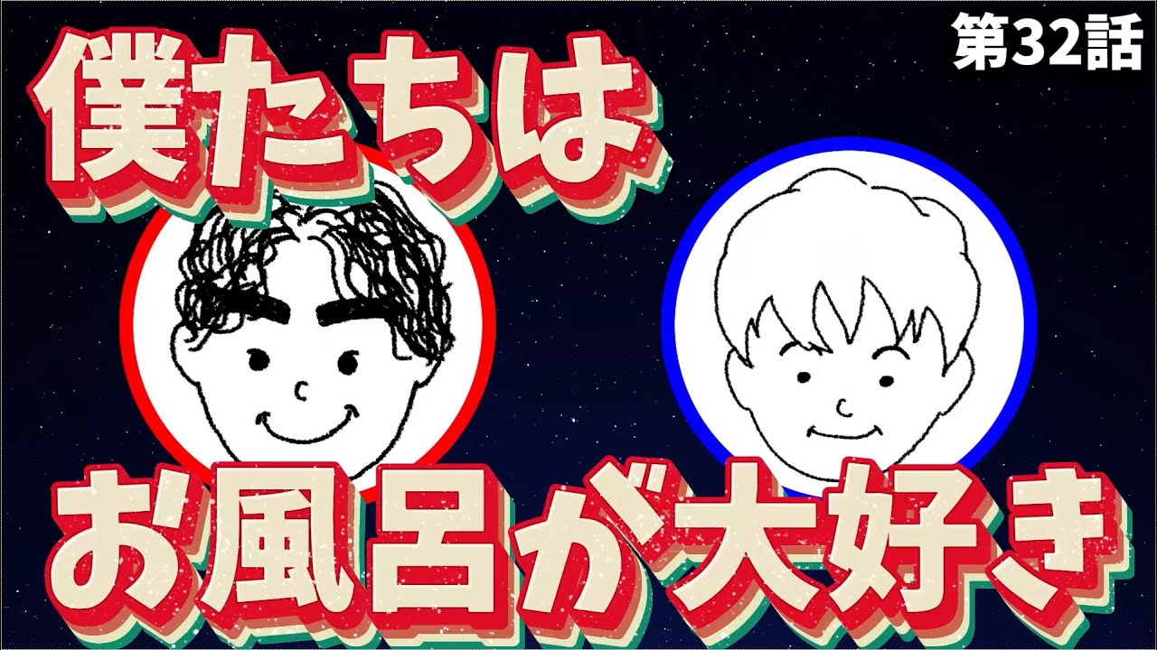 僕たちはお風呂が大好き｜温泉・銭湯・風呂カフェの話 #032