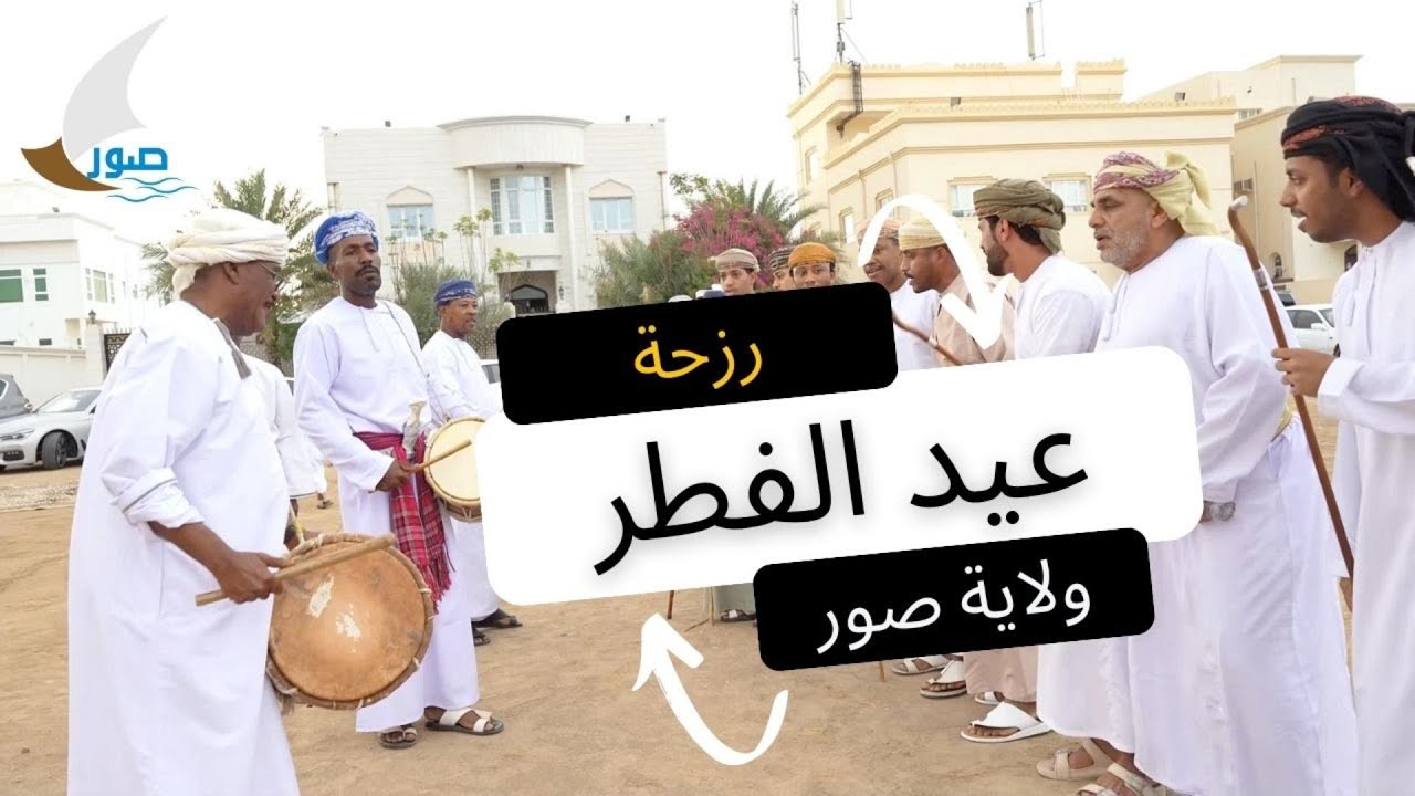 فن الرزحة العمانية بمناسبة #عيد_الفطر بولاية صور #مخا #صور_العفيه