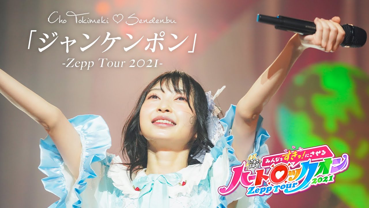 超ときめき♡宣伝部 / ジャンケンポン [ Live at Zepp Tour 2021 in Zepp Osaka Bayside ]