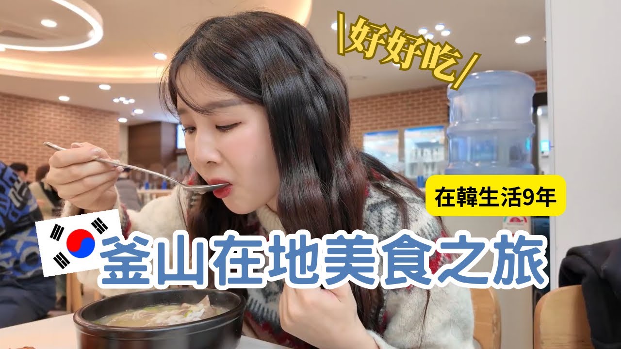 釜山旅遊｜在韓9年女子，睽違7年再度帶媽媽去釜山玩🏝️釜山必吃美食！