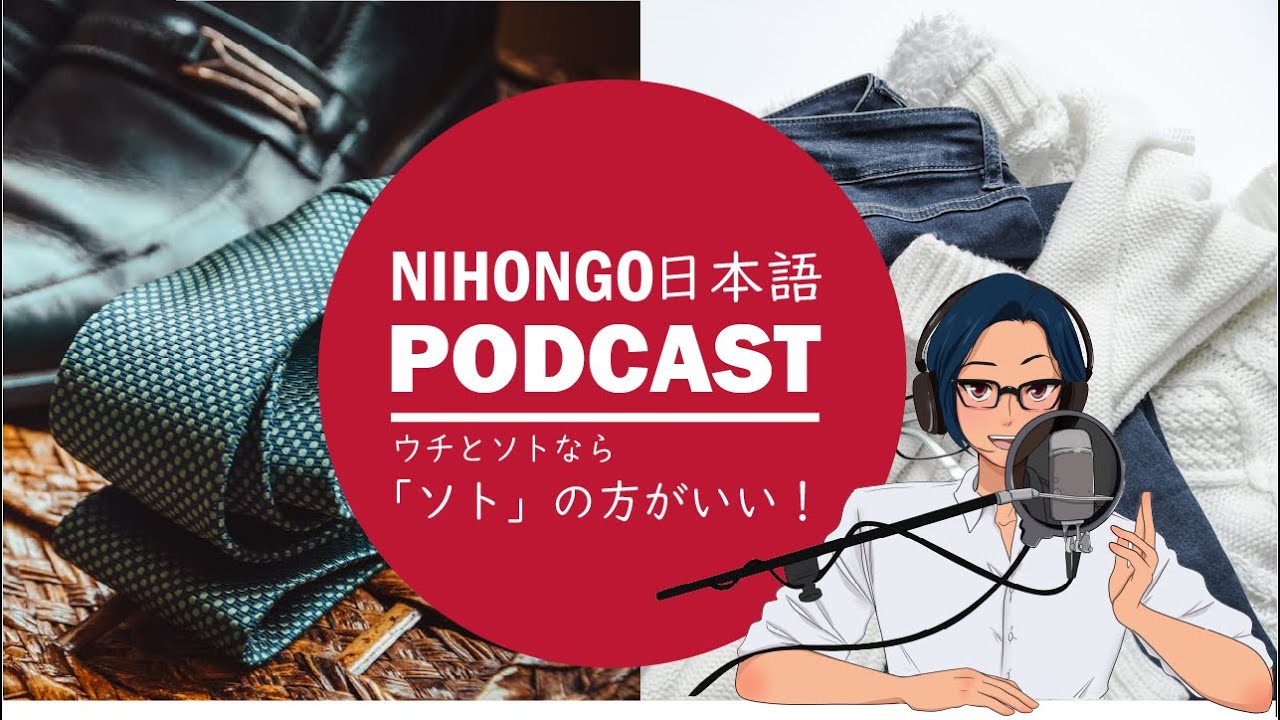 【日本文化】ウチとソトなら、ソトのほうがいい？ || Native japanese listening podcast