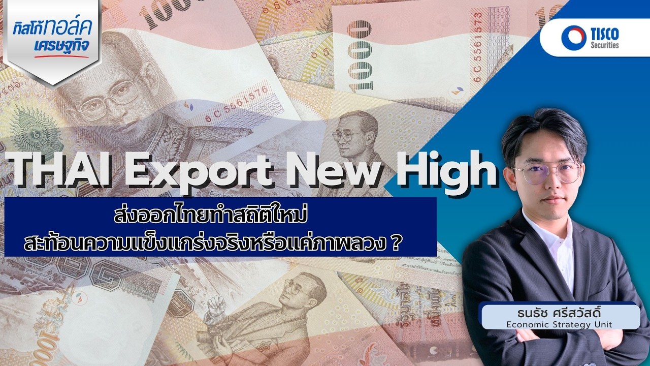 ส่งออกไทยทำสถิติใหม่ สะท้อนความแข็งแกร่งจริงหรือแค่ภาพลวง ?