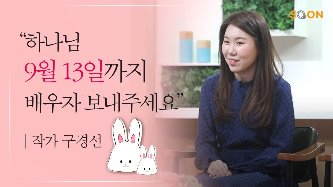 하나님의 타이밍 | 작가 구경선 👉배우자를 보내달라는 기도의 응답은? | CGNTV SOON CGN 컬처클립