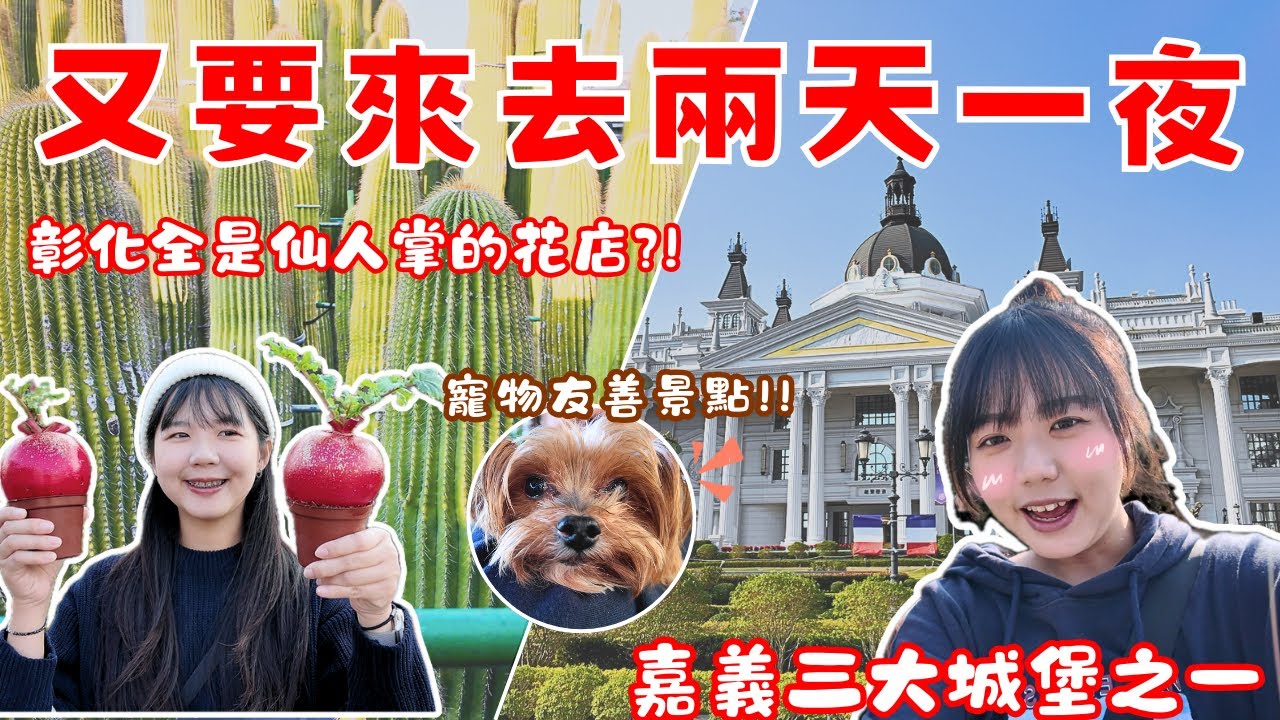 【彰化田尾＆嘉義】又要來去兩天一夜VLOG ｜彰化田尾全是仙人掌的花店｜嘉義三大城堡之一 佐登妮絲城堡｜老楊方塊酥觀光工廠｜彰化寵物友善景點｜彰化寵物友善住宿｜嘉義寵物友善景點｜ Ruby與Rou