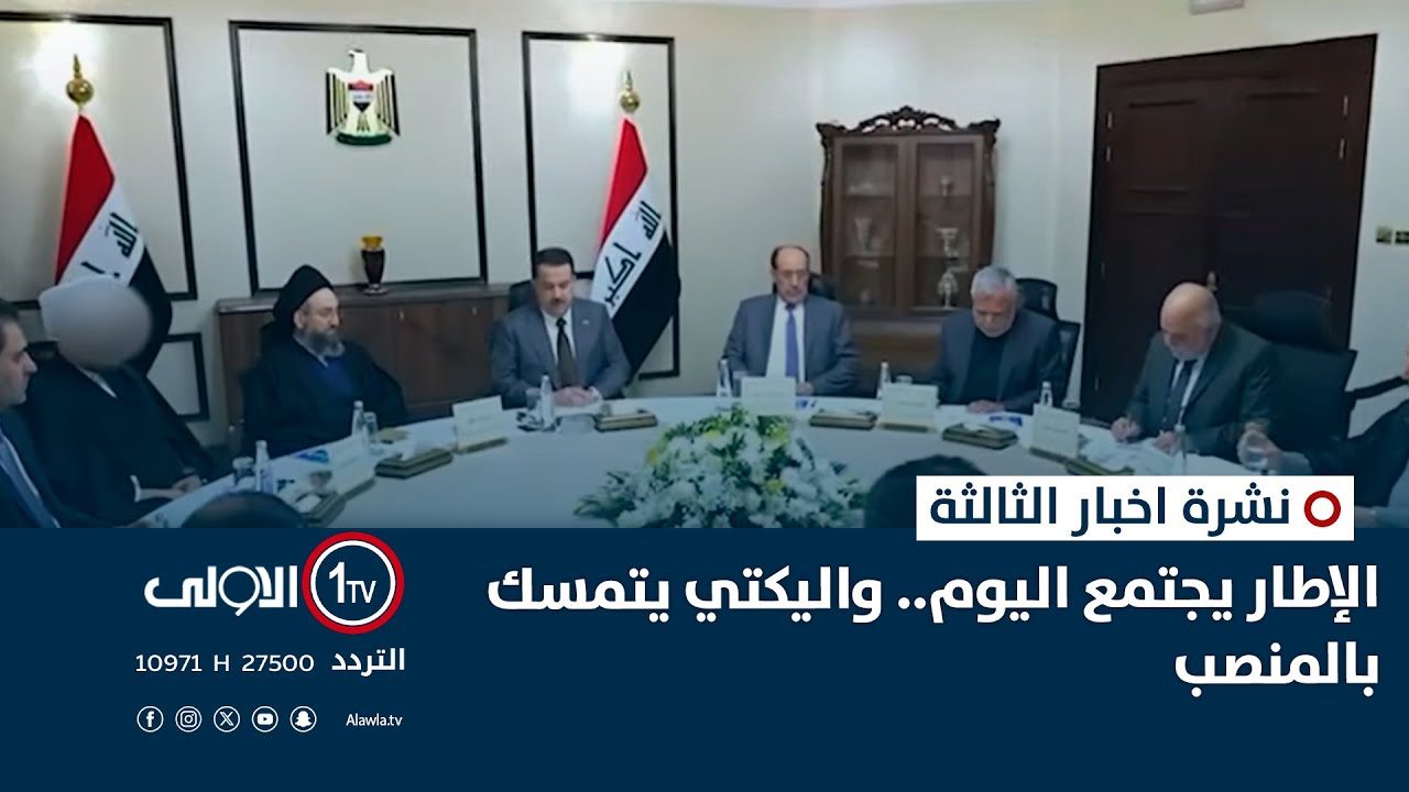 الإطار يجتمع اليوم.. واليكتي يتمسك بالمنصب | نشرة اخبار الثالثة