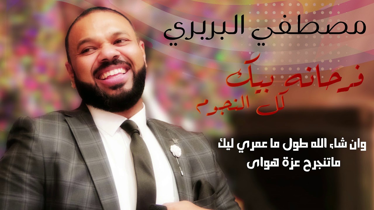 مصطفي البربري - فرحانه بيك كل النجوم || New 2019 || اغاني سودانية 2019