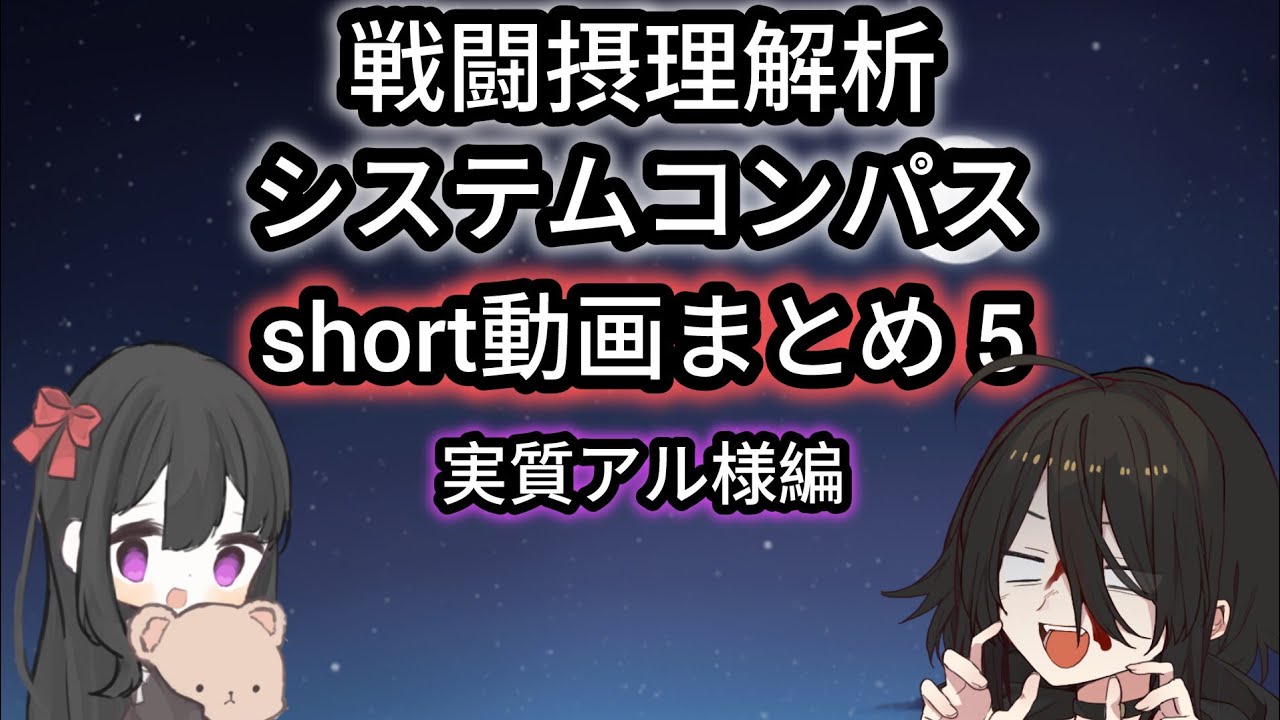 戦闘摂理解析システム コンパス short動画まとめ 実質アル様編 【新月】