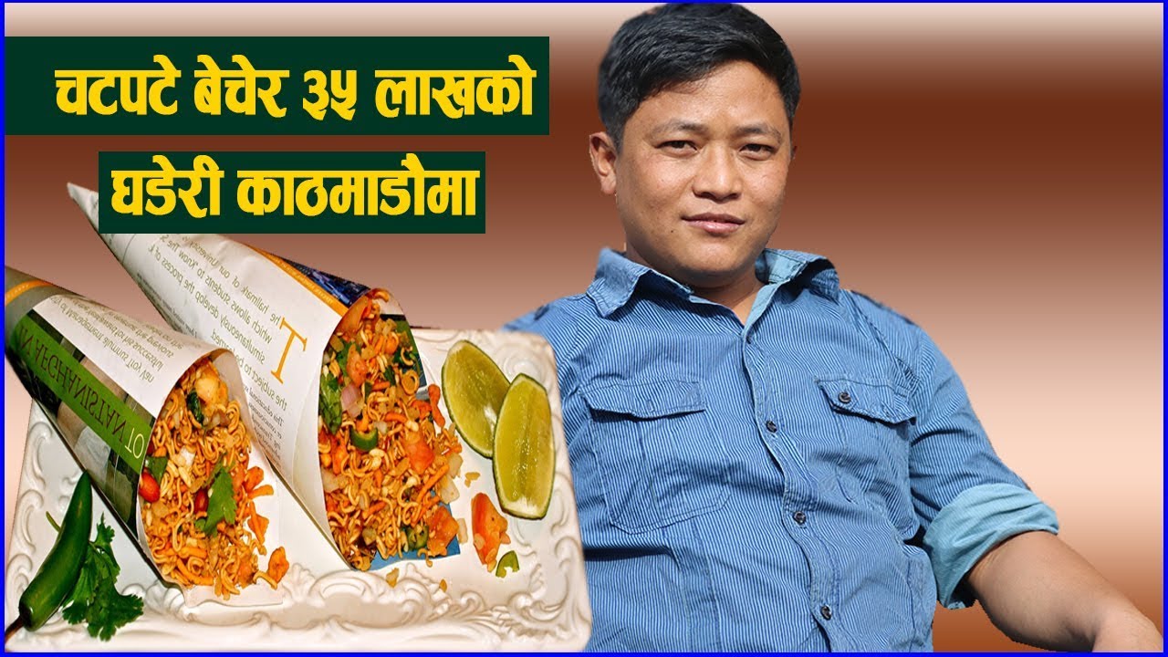 चटपटे बेचेरै काठमाडौमा घर घडेरी जोडेका keshab Rai को चटपटे पसल पुग्दा