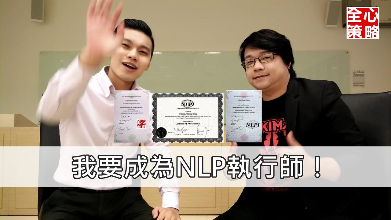 NLP執行師&nbsp;|&nbsp;成功人士&nbsp;|&nbsp;我要成為NLP執行師&nbsp;|&nbsp;NLP小教室#05