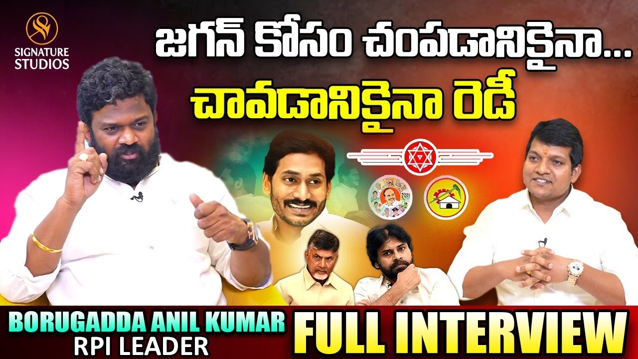 జగన్ కోసం చంపడానికైనా...చావడానికైనా రెడీ | borugadda anil kumar full interview | Signature Studios