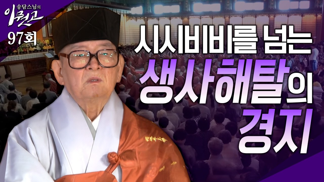 [큰자막]시시비비를 넘는 생사해탈의 경지| 송담스님의 이뭣고 97회 (전체영상) #송담스님 #간화선