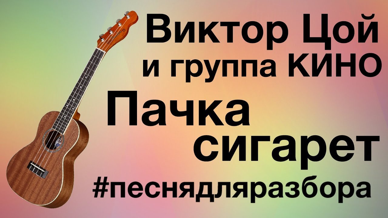 КИНО - ПАЧКА СИГАРЕТ разбор на укулеле