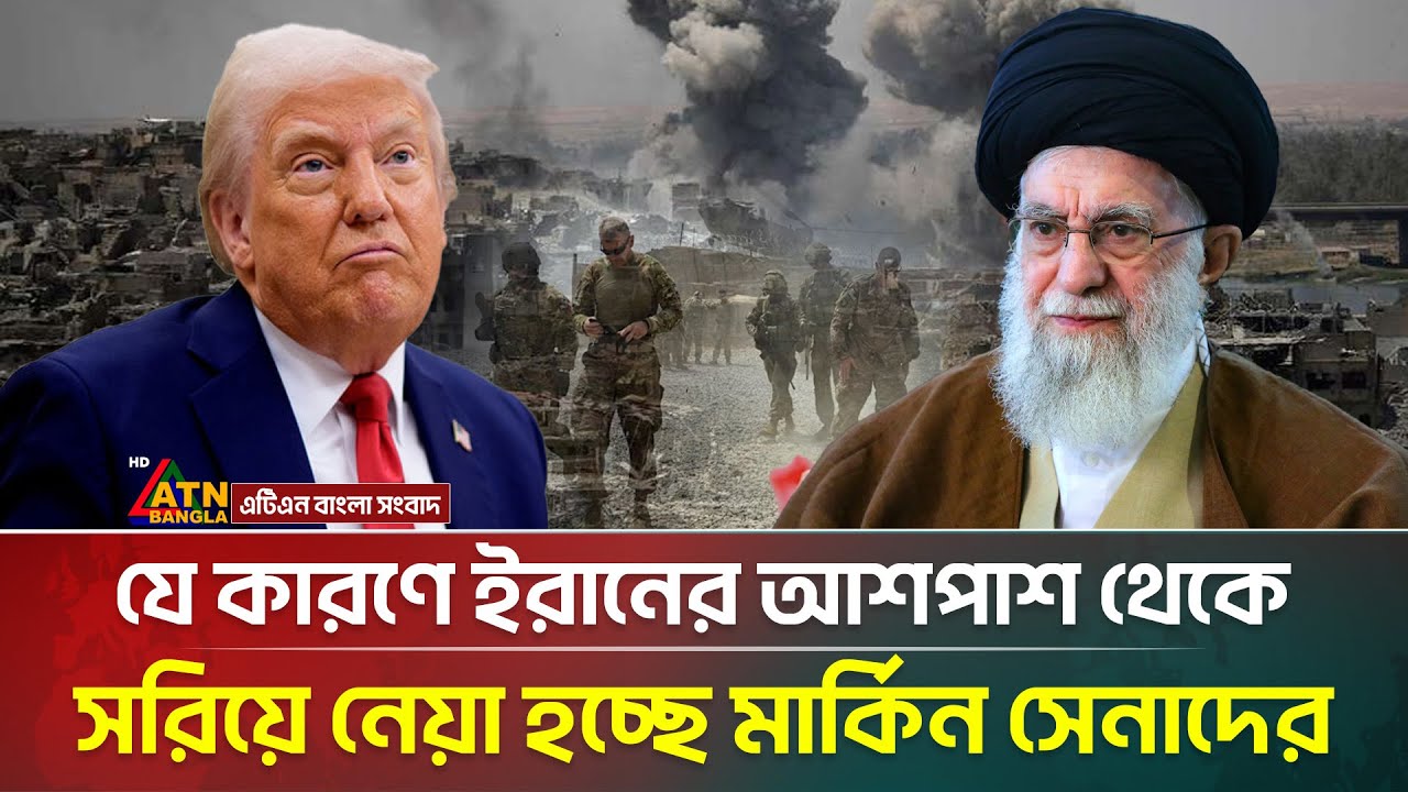 যে কারণে ইরানের আশপাশ থেকে সরিয়ে নেয়া হচ্ছে মার্কিন সেনাদের  | America | Army | Iran | ATN Bangla