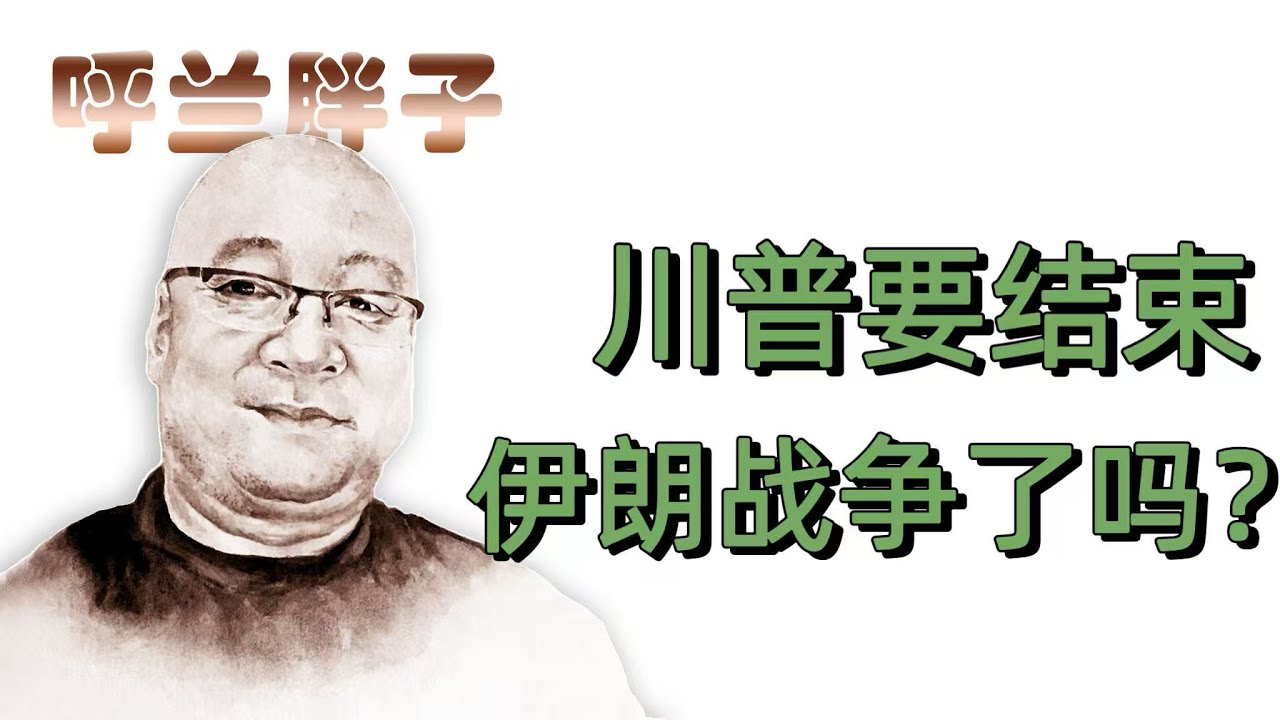 呼兰胖子：川普要结束伊朗战争了吗？