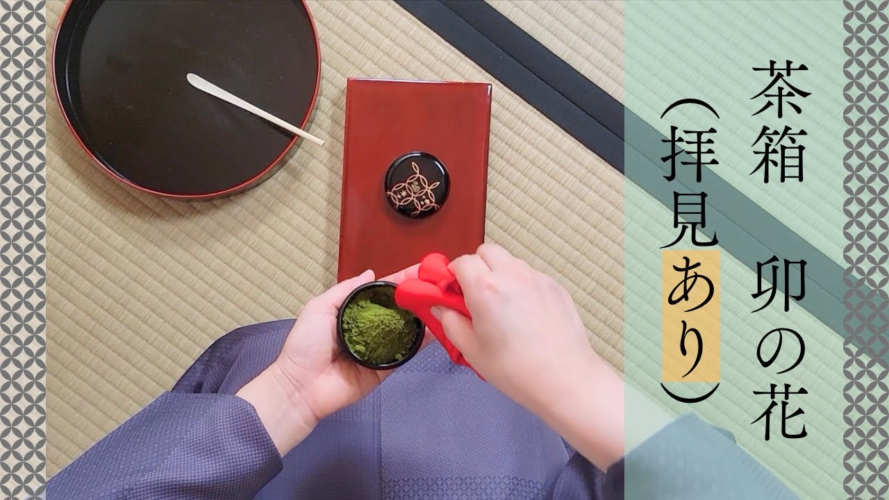 茶箱　卯の花（拝見あり）裏千家ウッド茶道教室【Japanese Tea Ceremony】