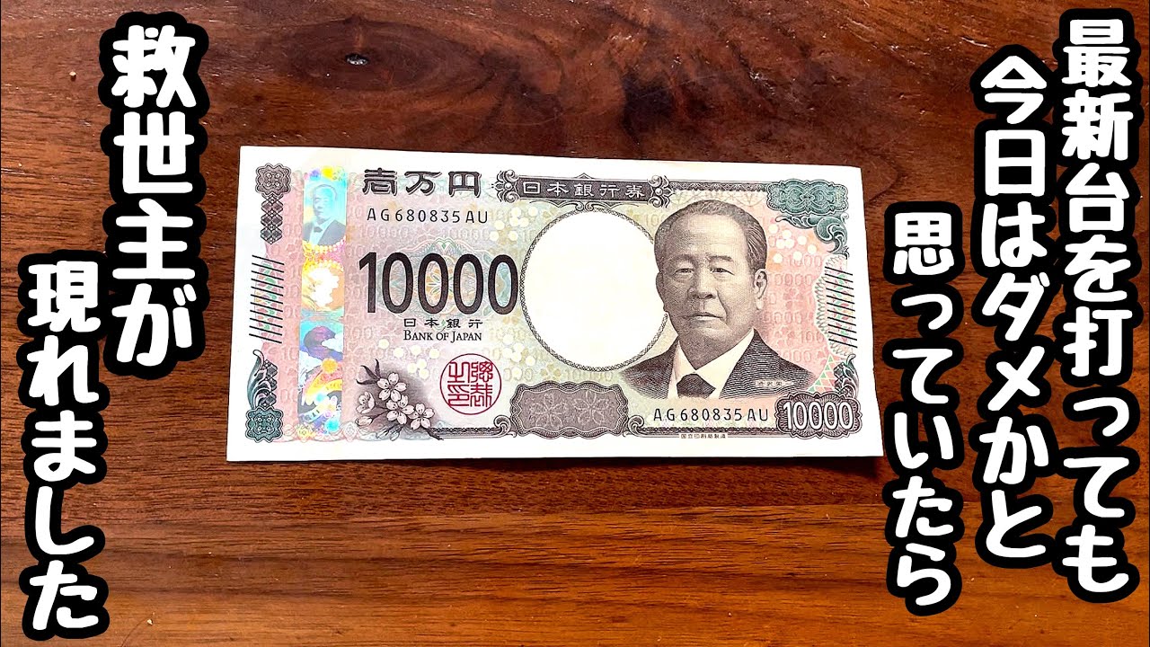 海物語の最新台、打っても勝てないかと思っていたら救世主が救いに来てくれました。【PA海物語 極JAPAN Withナギナミ】