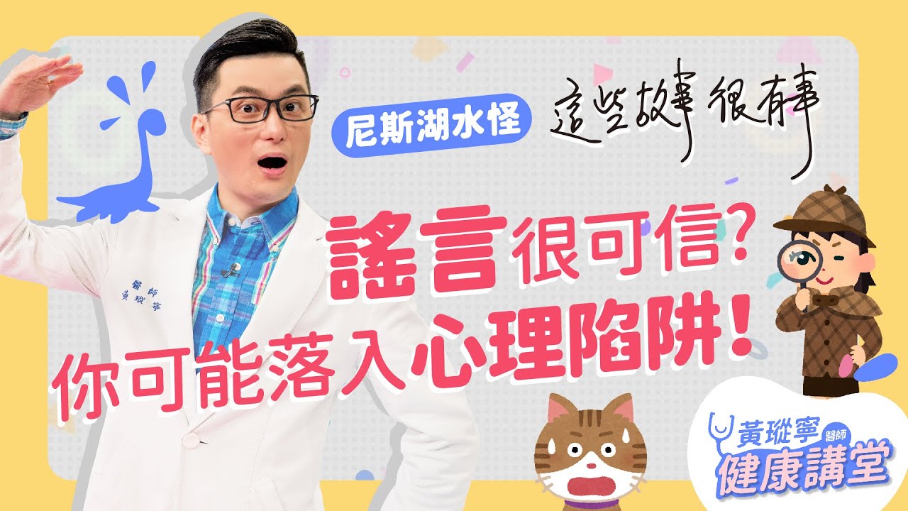 流言竟然可以謠傳近一整個世紀？！如何避開心理陷阱，成為終結謠言的智者？│哥讀的不是故事，是知識。EP9
