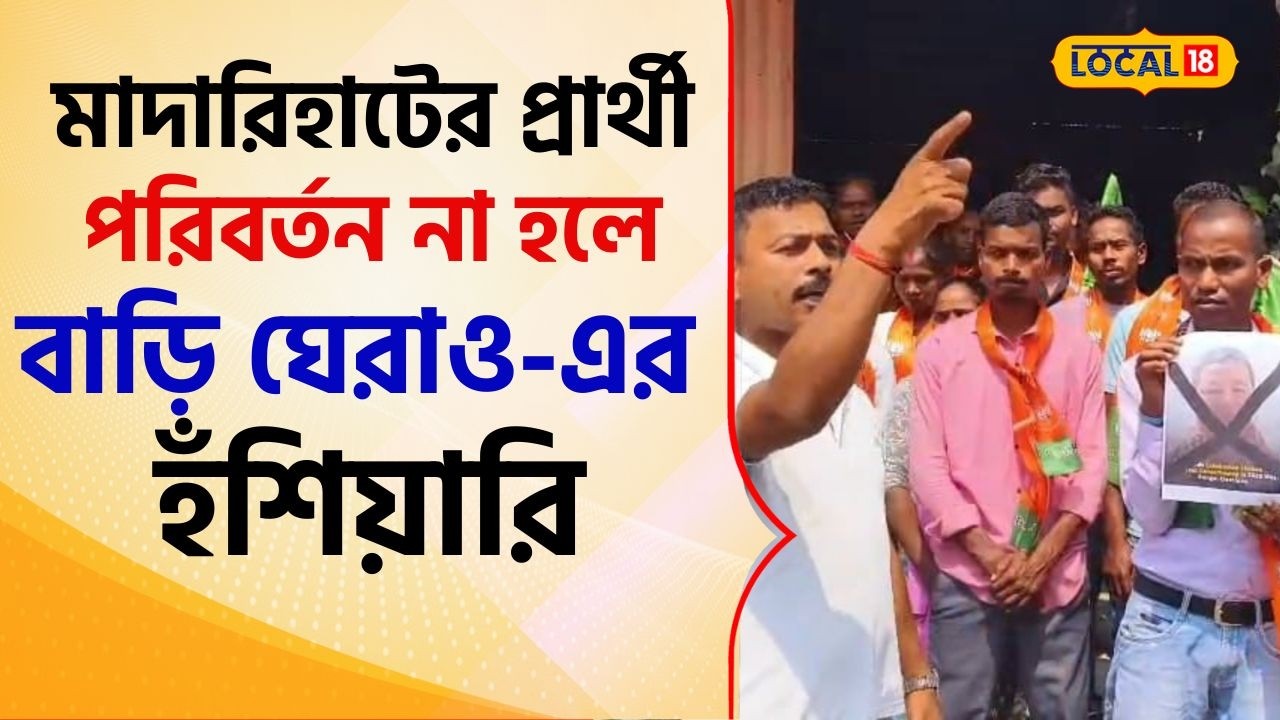 WB Election 2026: মাদারিহাটের প্রার্থী পরিবর্তন না হলে সাংসদের বাড়ি ঘেরাও-এর হঁশিয়ারি #local18