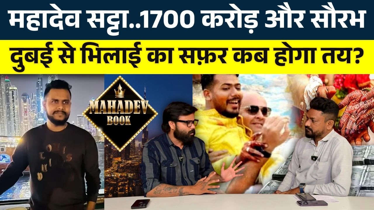 Mahadev सट्टा..1700 करोड़ और सौरभ, Dubai से Bhilai का सफ़र कब होगा तय? || KP NEWS || Seemant Kashyap