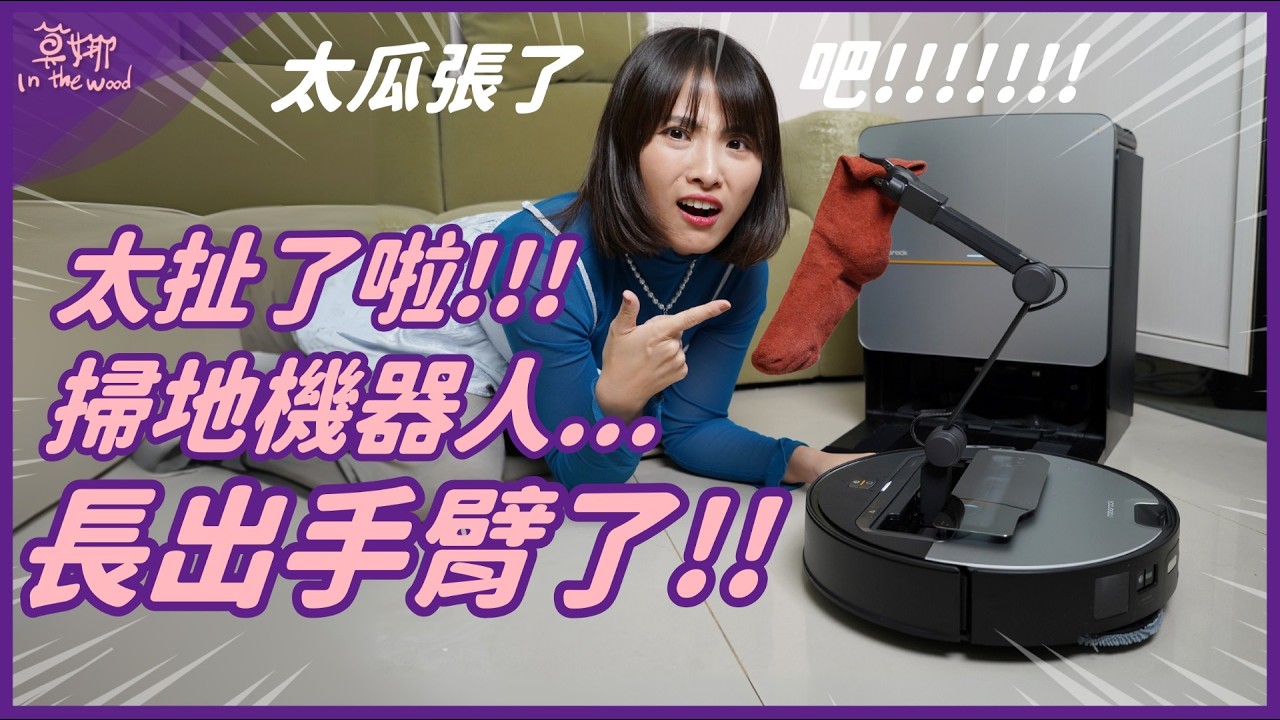 史上最狂掃地機器人！石頭科技 Saros Z70 全能機械手臂旗艦掃拖王者！仿人類手指的機械手臂？拖鞋垃圾都能撿！還能跨越門檻！【莫娜 Moana】