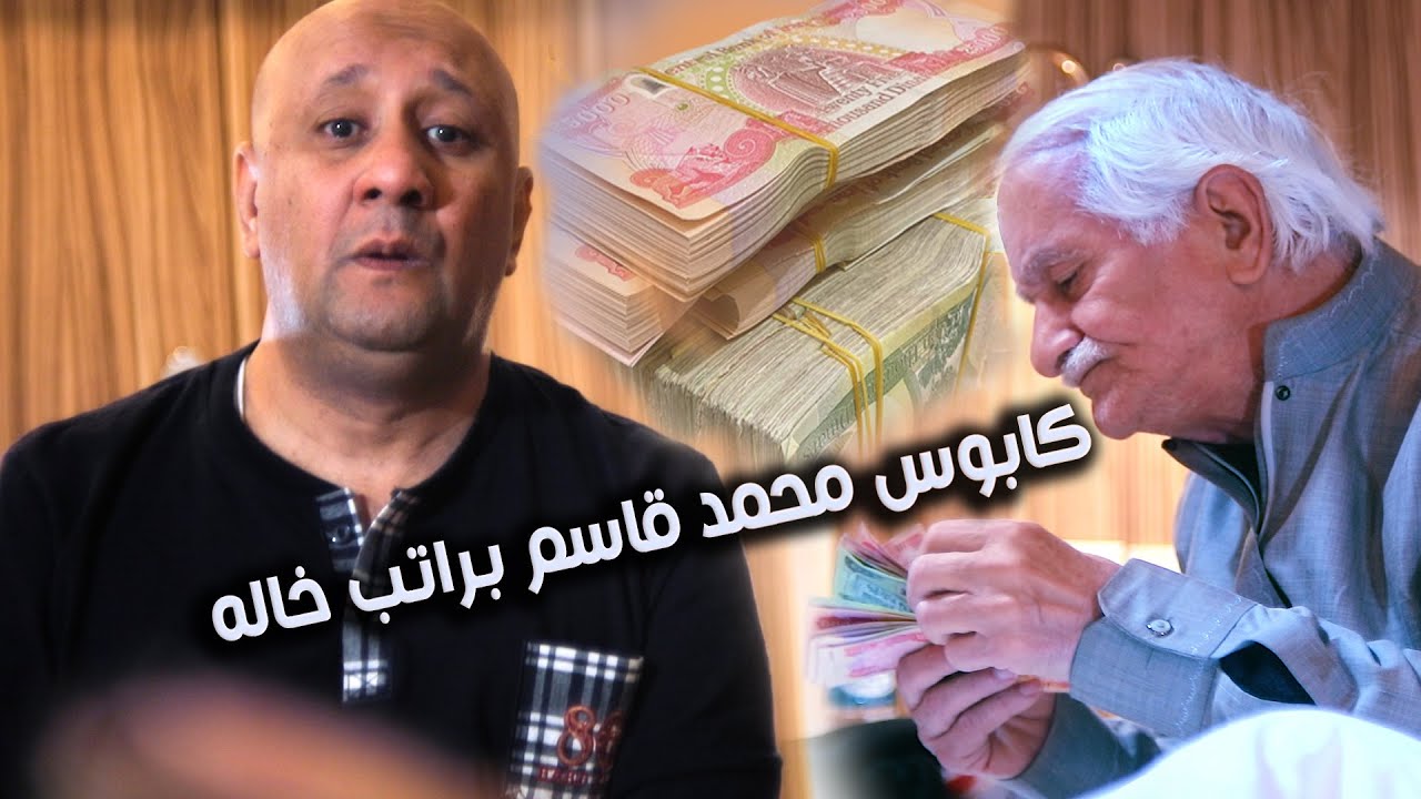 كابوس محمد قاسم براتب خاله - القناة الرسمية للممثل محمد قاسم