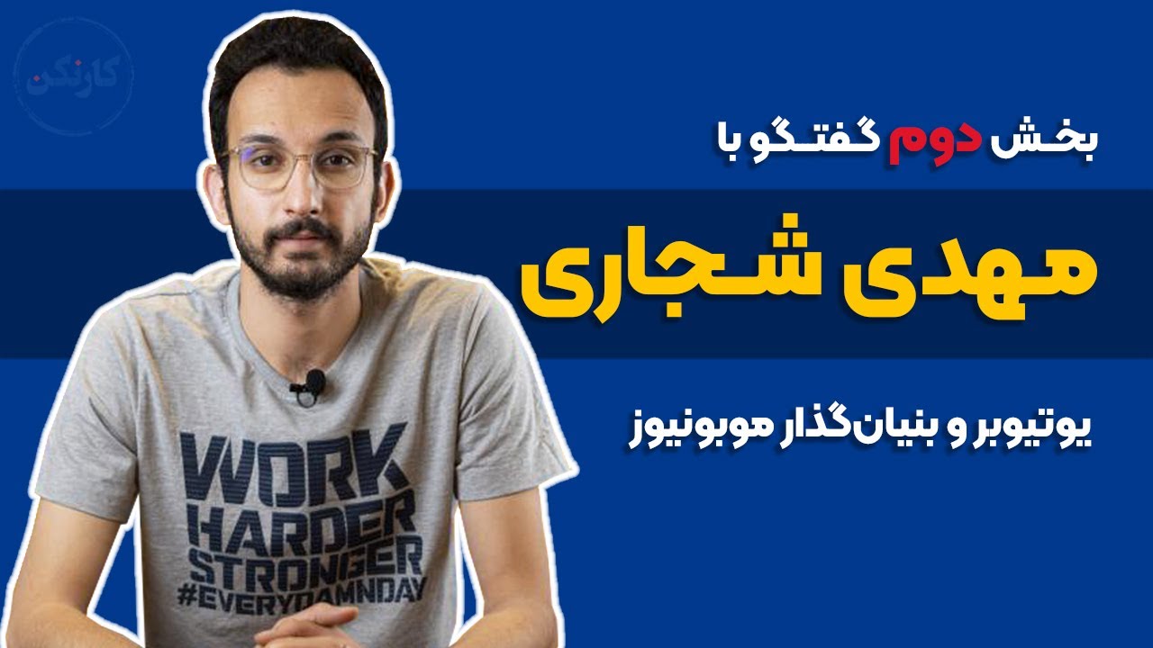 بخش دوم گفت&zwnj;وگو با مهدی شجاری- یوتیوبر و بنیانگذار موبونیوز - قسمت 55 پادکست کارنکن