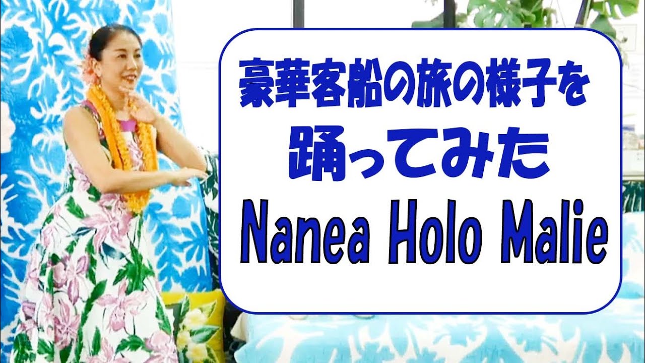 Nanea Holo Malie～静かに進む船の旅～＜対訳付＞