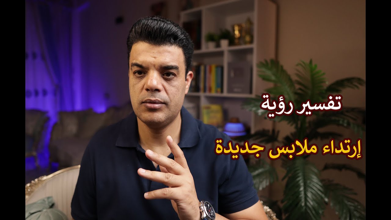 تفسير رؤية ارتداء ملابس جديدة في المنام