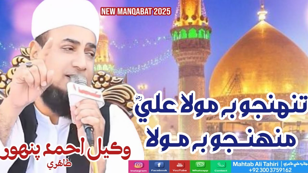 Tuhinjo Mola Ali Muhinjo Be Mola || New Manqabat 2025 || Wakeel Ahmed Pahnwar