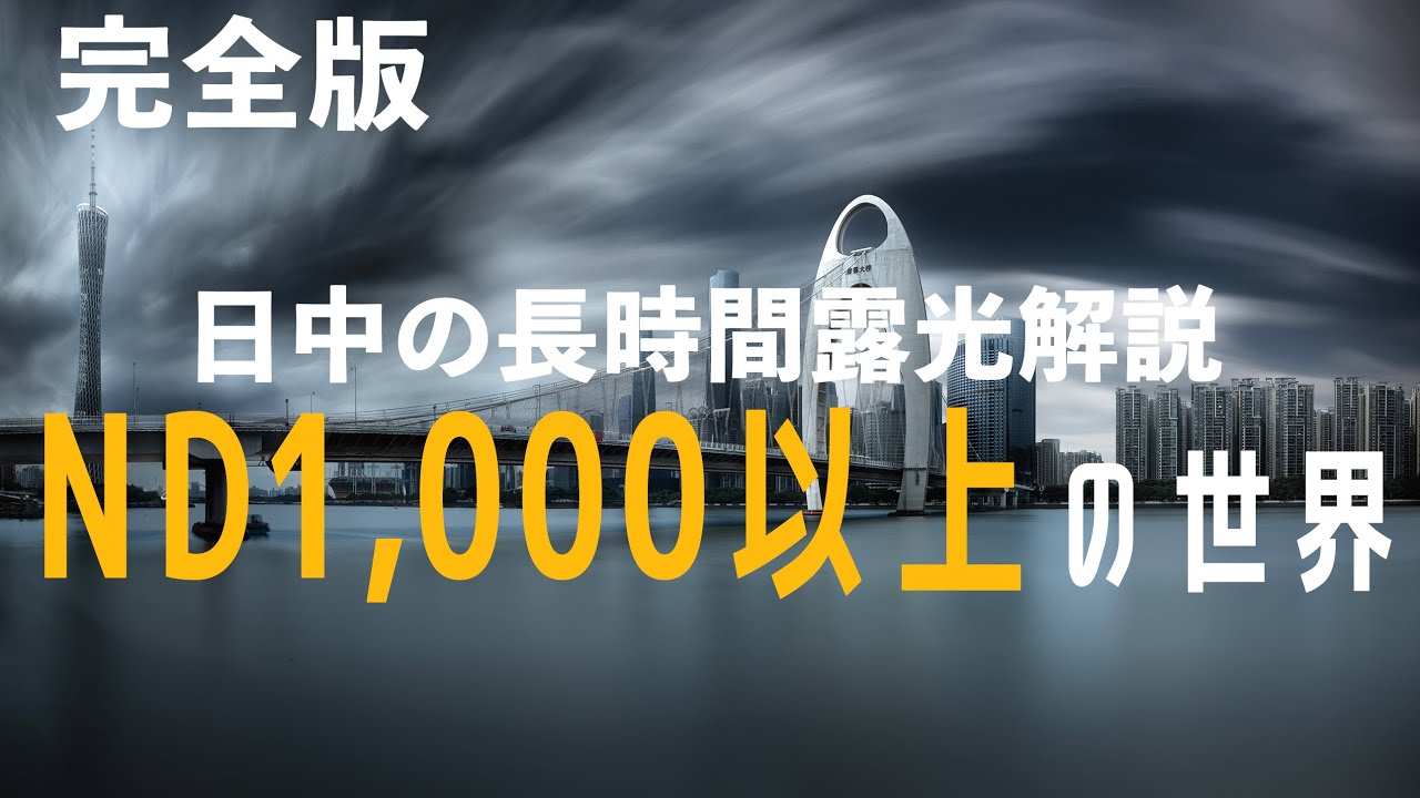 【完全解説版】NDフィルター1000以上を使った長時間露光での都市風景撮影方法