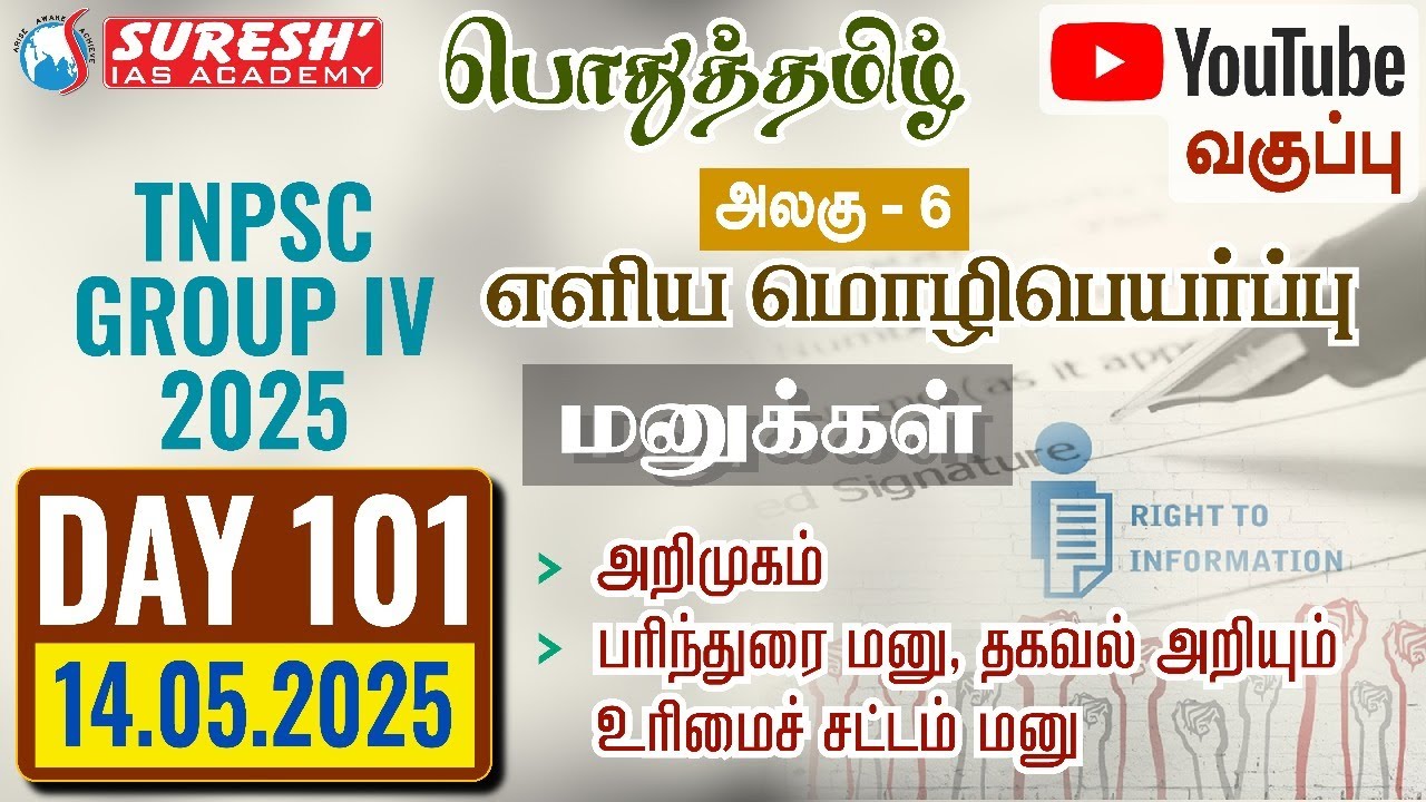 TNPSC | GROUP-IV 2025 | பொதுத்தமிழ் | YOUTUBE CLASSES + TESTS | DAY-101 | Suresh IAS Academy