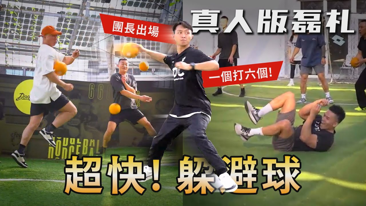 神閃、魔球！【激鬪 躲避球】超扯團長ㄧ人秒殺6人 被假動作騙到懷疑眼睛？！ feat.許瑜、滾滾諸公、小王子MILES│健人腳勤│ 2023ep14