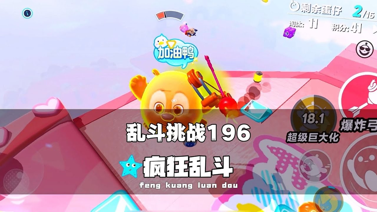 《蛋仔派对》乱斗挑战196