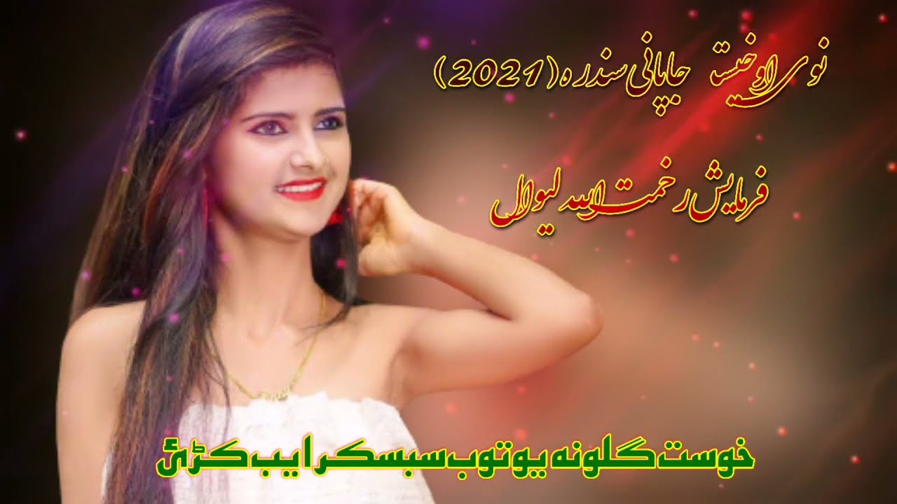 pashto_new_japai song_نوی اوخیسته جاپانۍ سونګ سندره