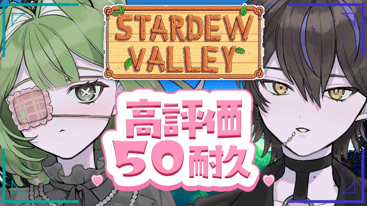 #5￤Stardew Valley￤高評価50耐久朝活☀ 2人でのんびりチル生活🎶 【佐藤×だぁくん/あんぷろ】