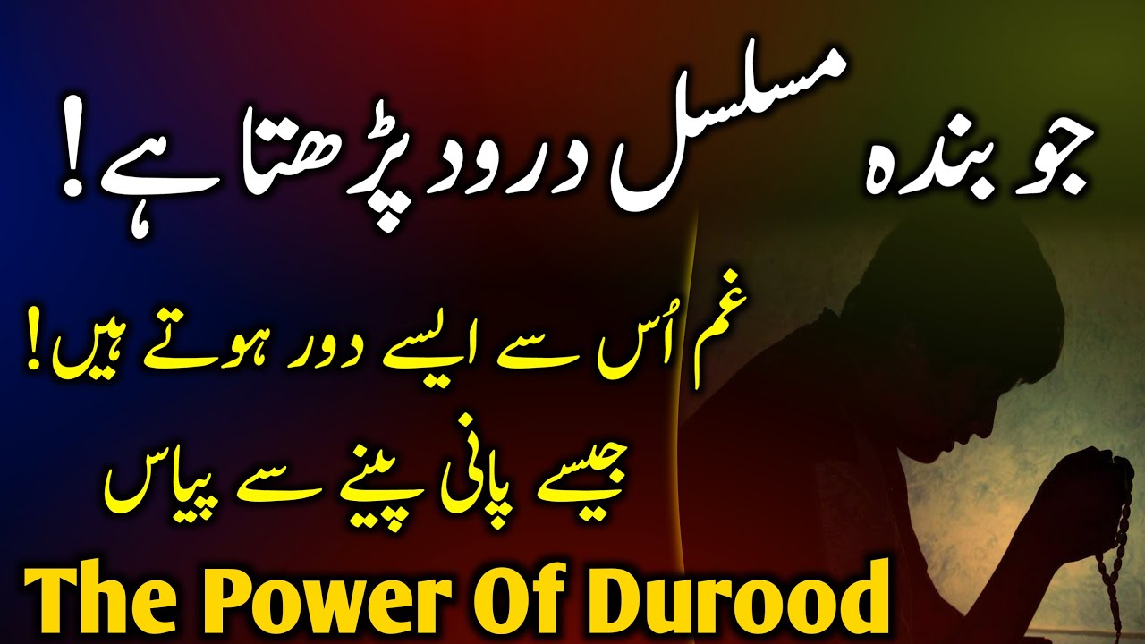 😯 How Durood Sharif Changes Your Life | Darood Sharif Ki Fazilat