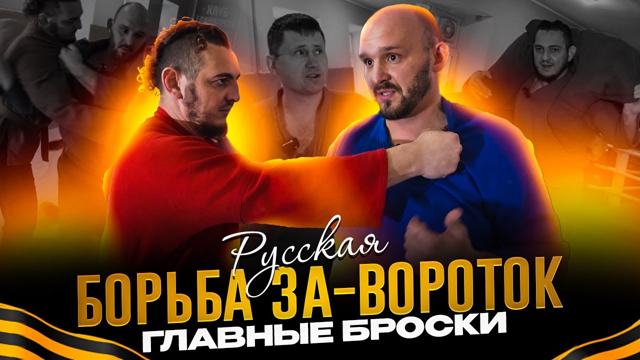 Борьба за-вороток: главные броски