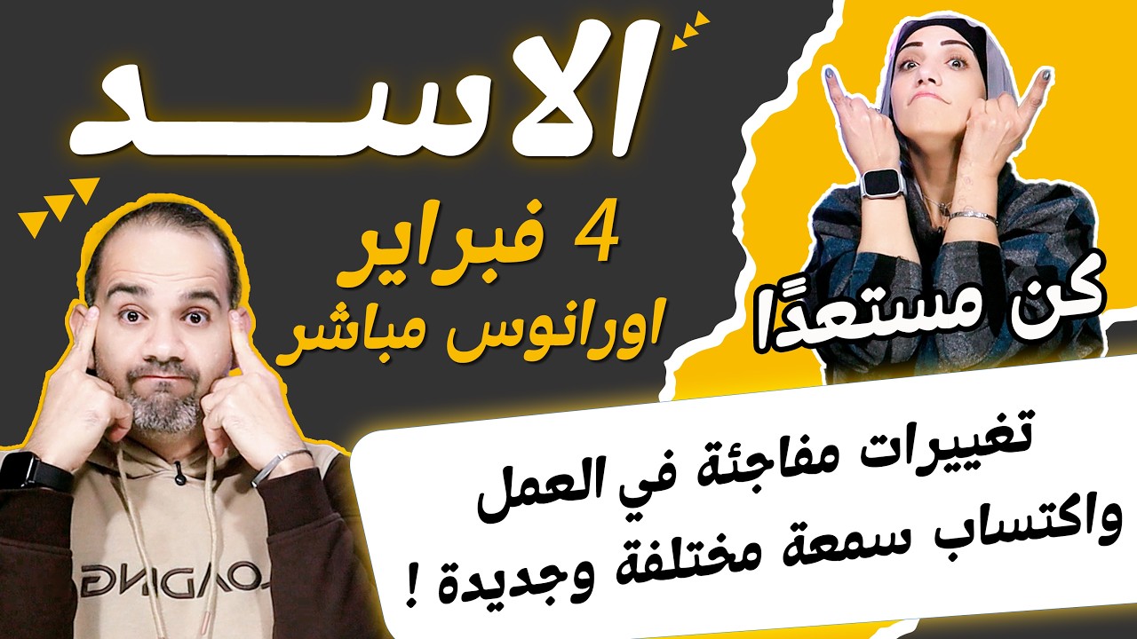 برج الاسد | تغييرات مفاجئة في العمل واكتساب سمعة مختلفة وجديدة !