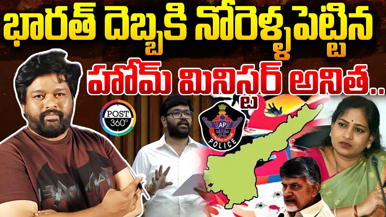 భారత్ దెబ్బకి నోరెళ్ళపెట్టిన  హోమ్ మినిస్టర్ అనిత.. | Post 360 | #post360 #post360news