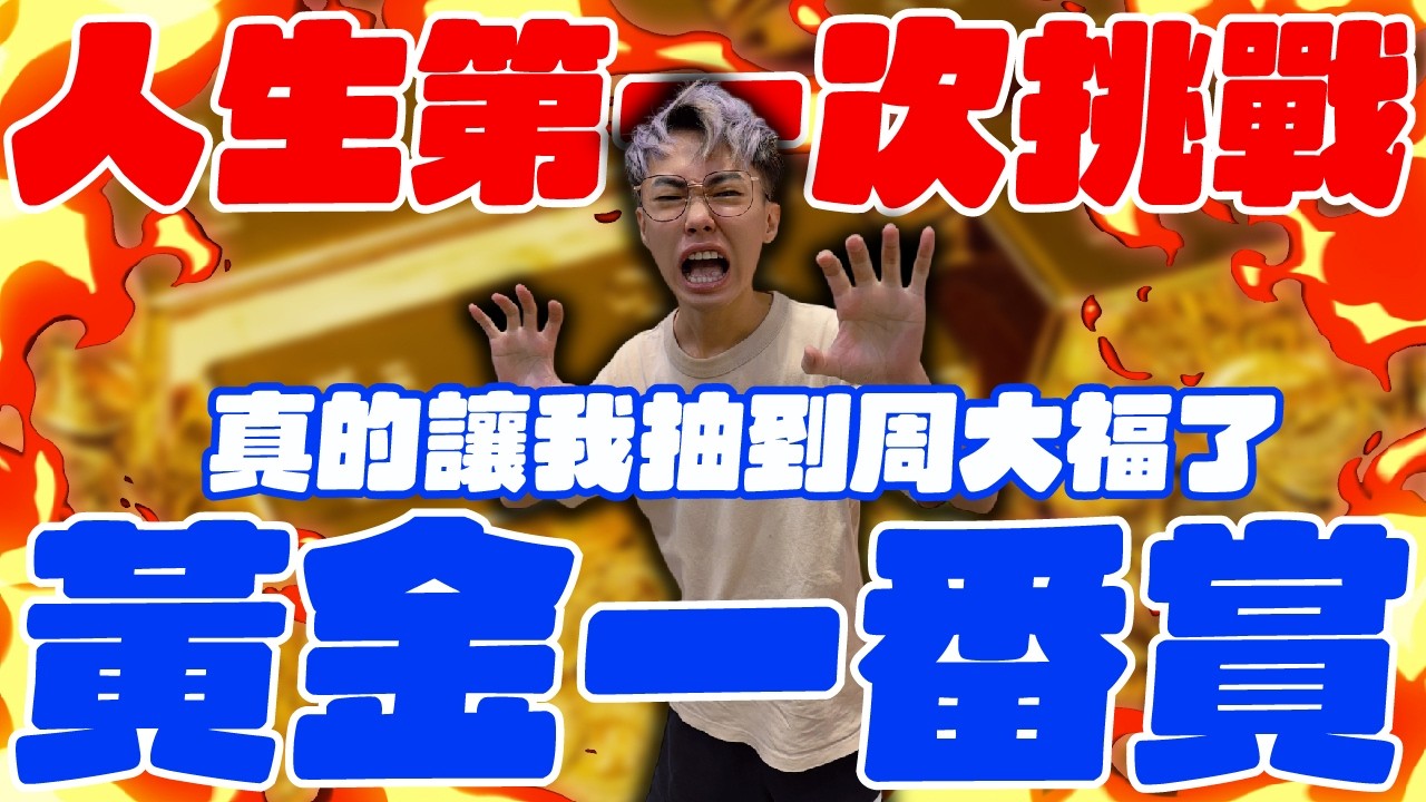 過年就是要玩刮刮賞！人生第一次挑戰黃金一番賞！