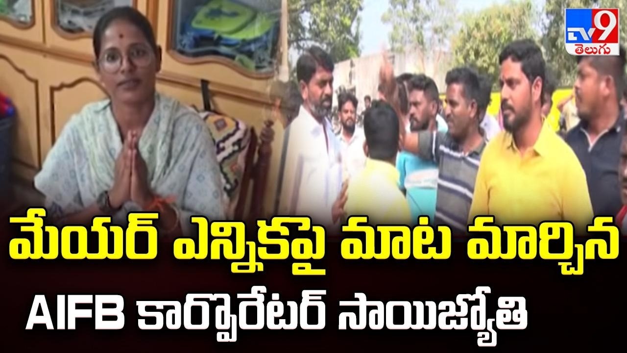 Karimnagar Municipal Corporation :మేయర్ ఎన్నికపై మాట మార్చిన AIFB కార్పొరేటర్ సాయిజ్యోతి - TV9