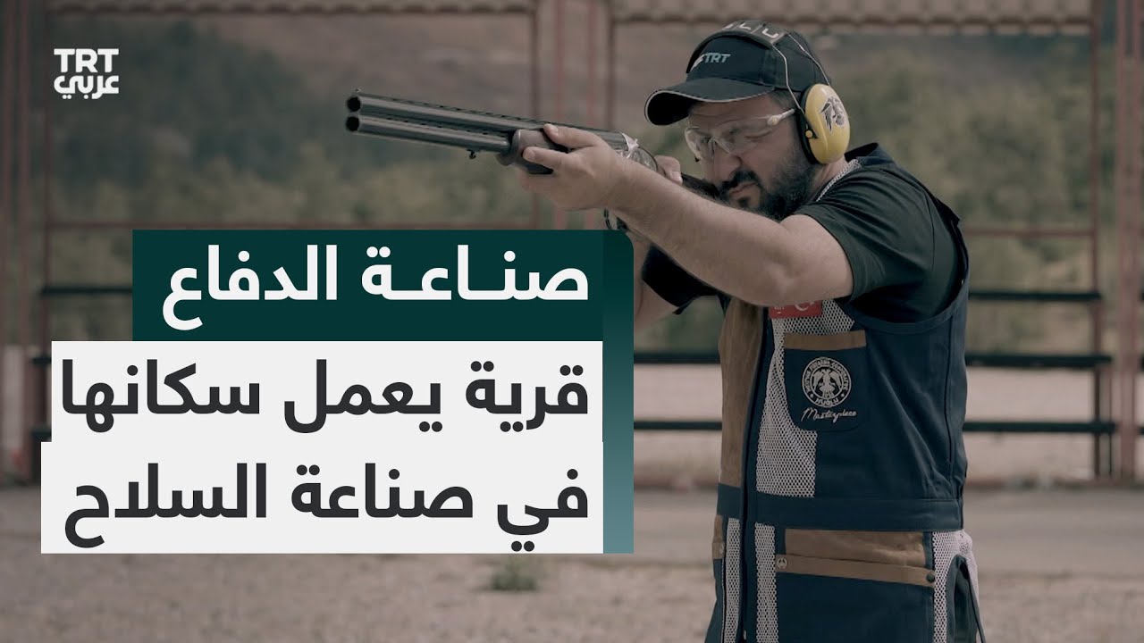 صناعة الدفاع | قرية هوغلو التركية يعمل جميع سكانها في صناعة الأسلحة