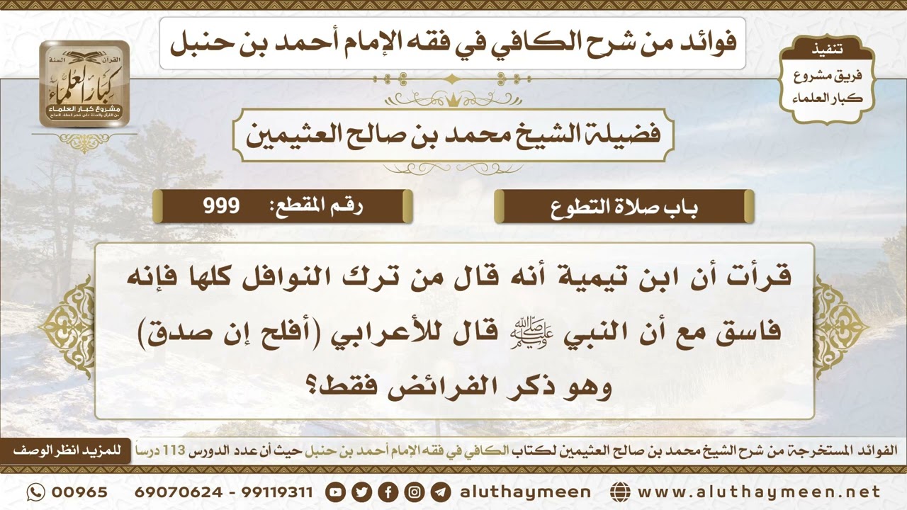 999 - قال ابن تيمية من ترك النوافل فاسق مع أن النبي ﷺقال للأعرابي (أفلح إن صدق) وهو ذكر الفرائض فقط؟